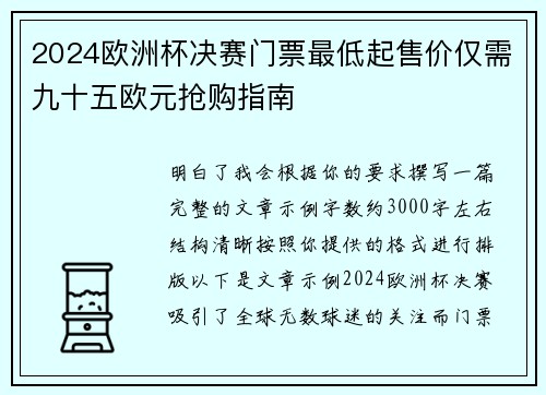 2024欧洲杯决赛门票最低起售价仅需九十五欧元抢购指南