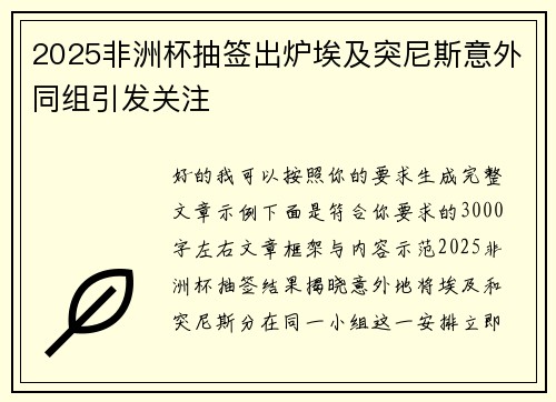 2025非洲杯抽签出炉埃及突尼斯意外同组引发关注