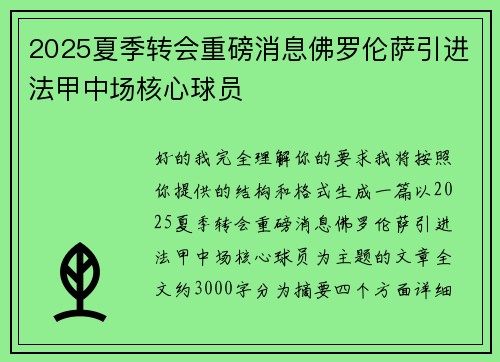 2025夏季转会重磅消息佛罗伦萨引进法甲中场核心球员