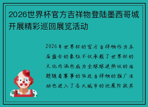 2026世界杯官方吉祥物登陆墨西哥城开展精彩巡回展览活动