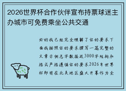 2026世界杯合作伙伴宣布持票球迷主办城市可免费乘坐公共交通
