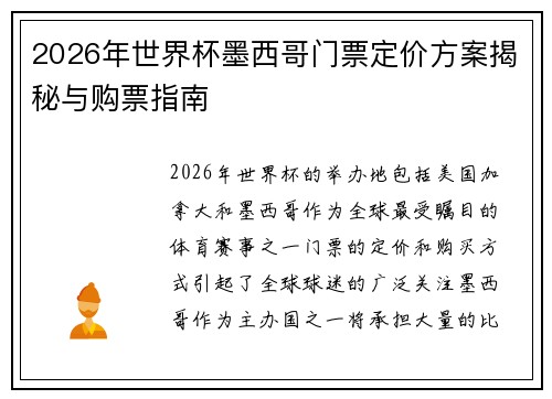 2026年世界杯墨西哥门票定价方案揭秘与购票指南