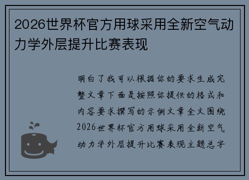 2026世界杯官方用球采用全新空气动力学外层提升比赛表现