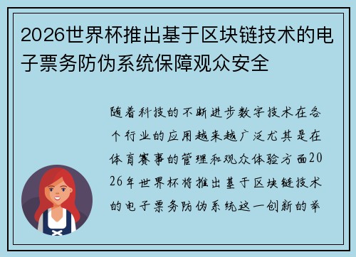 2026世界杯推出基于区块链技术的电子票务防伪系统保障观众安全