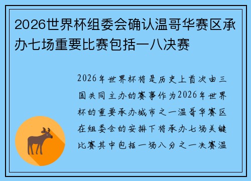2026世界杯组委会确认温哥华赛区承办七场重要比赛包括一八决赛