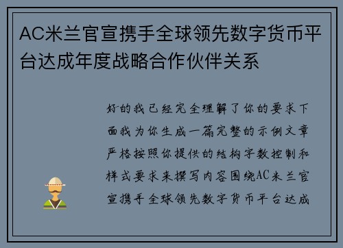 AC米兰官宣携手全球领先数字货币平台达成年度战略合作伙伴关系