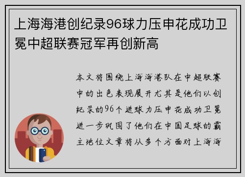 上海海港创纪录96球力压申花成功卫冕中超联赛冠军再创新高