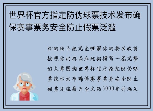 世界杯官方指定防伪球票技术发布确保赛事票务安全防止假票泛滥