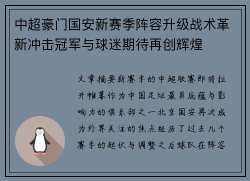 中超豪门国安新赛季阵容升级战术革新冲击冠军与球迷期待再创辉煌