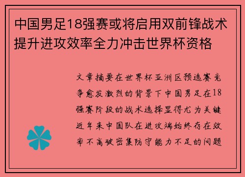 中国男足18强赛或将启用双前锋战术提升进攻效率全力冲击世界杯资格