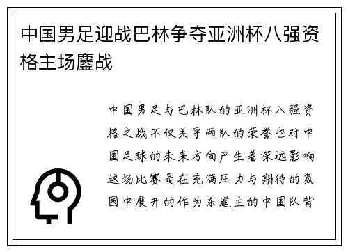 中国男足迎战巴林争夺亚洲杯八强资格主场鏖战