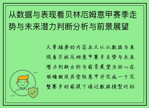 从数据与表现看贝林厄姆意甲赛季走势与未来潜力判断分析与前景展望