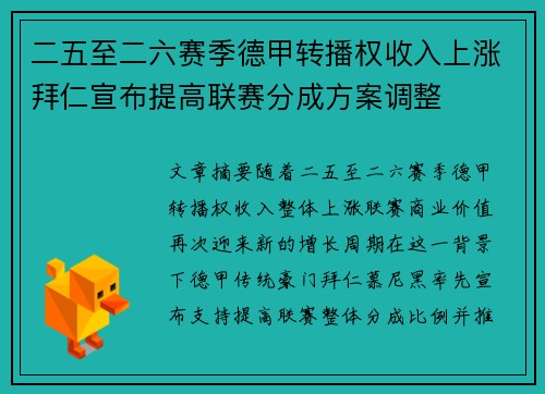 二五至二六赛季德甲转播权收入上涨拜仁宣布提高联赛分成方案调整