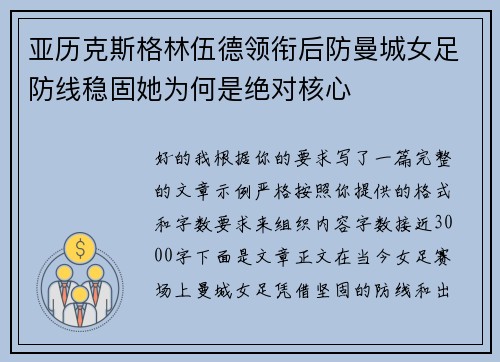 亚历克斯格林伍德领衔后防曼城女足防线稳固她为何是绝对核心