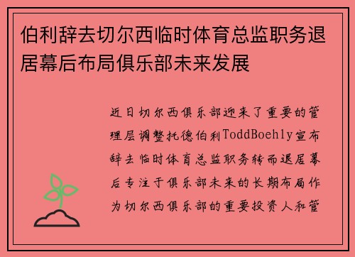 伯利辞去切尔西临时体育总监职务退居幕后布局俱乐部未来发展