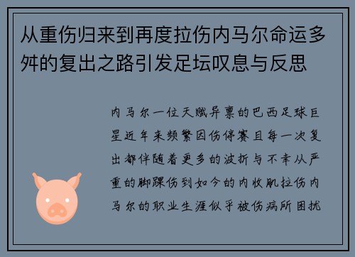 从重伤归来到再度拉伤内马尔命运多舛的复出之路引发足坛叹息与反思