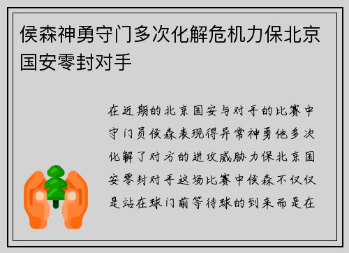侯森神勇守门多次化解危机力保北京国安零封对手