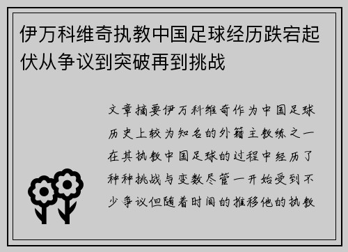 伊万科维奇执教中国足球经历跌宕起伏从争议到突破再到挑战