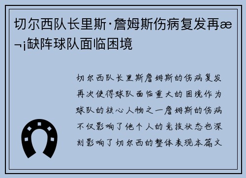 切尔西队长里斯·詹姆斯伤病复发再次缺阵球队面临困境