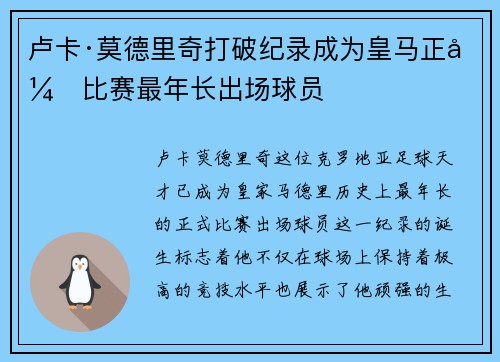 卢卡·莫德里奇打破纪录成为皇马正式比赛最年长出场球员