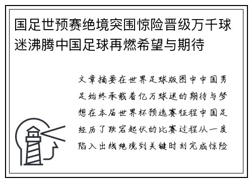 国足世预赛绝境突围惊险晋级万千球迷沸腾中国足球再燃希望与期待