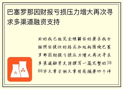 巴塞罗那因财报亏损压力增大再次寻求多渠道融资支持