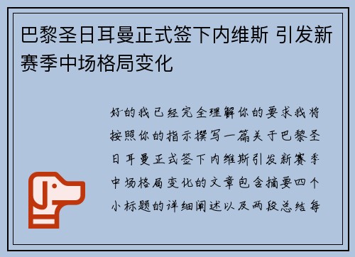 巴黎圣日耳曼正式签下内维斯 引发新赛季中场格局变化