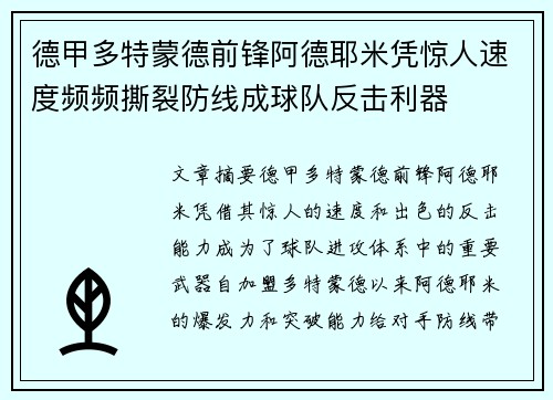 德甲多特蒙德前锋阿德耶米凭惊人速度频频撕裂防线成球队反击利器
