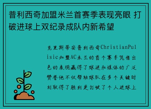 普利西奇加盟米兰首赛季表现亮眼 打破进球上双纪录成队内新希望