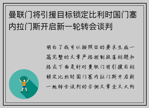 曼联门将引援目标锁定比利时国门塞内拉门斯开启新一轮转会谈判