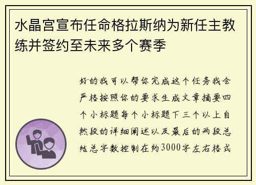 水晶宫宣布任命格拉斯纳为新任主教练并签约至未来多个赛季