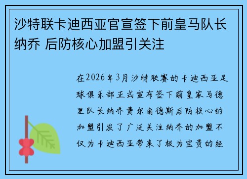 沙特联卡迪西亚官宣签下前皇马队长纳乔 后防核心加盟引关注
