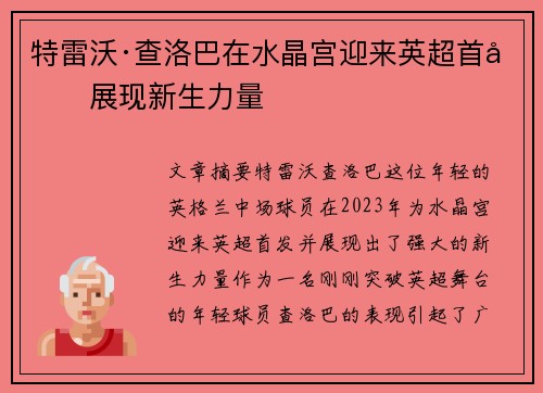 特雷沃·查洛巴在水晶宫迎来英超首发展现新生力量