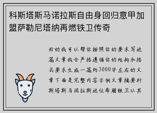 科斯塔斯马诺拉斯自由身回归意甲加盟萨勒尼塔纳再燃铁卫传奇
