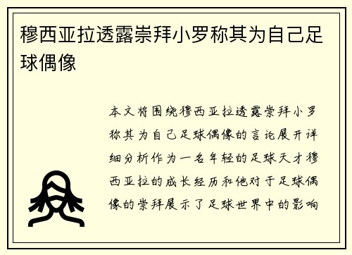 穆西亚拉透露崇拜小罗称其为自己足球偶像
