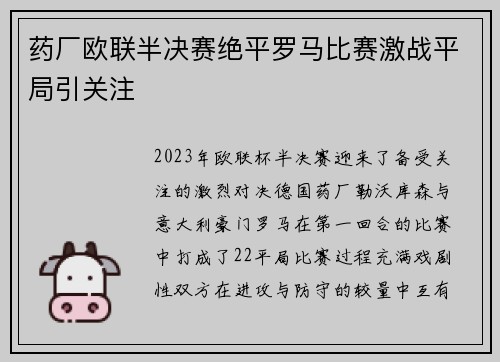 药厂欧联半决赛绝平罗马比赛激战平局引关注