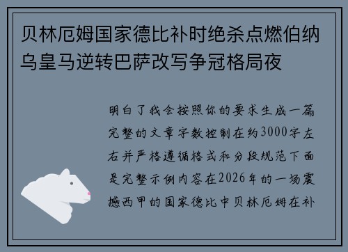 贝林厄姆国家德比补时绝杀点燃伯纳乌皇马逆转巴萨改写争冠格局夜