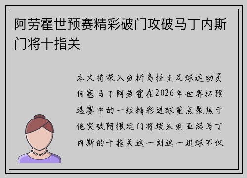 阿劳霍世预赛精彩破门攻破马丁内斯门将十指关