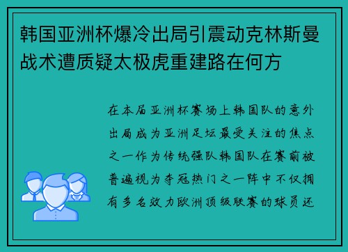 韩国亚洲杯爆冷出局引震动克林斯曼战术遭质疑太极虎重建路在何方